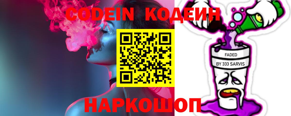Codein напиток Lean (лин)  Вход с VPN  Бутурлиновка 